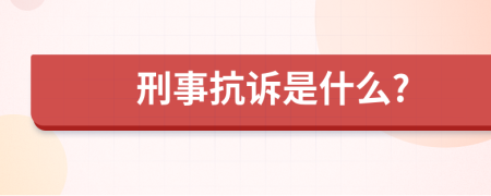 刑事抗诉是什么?