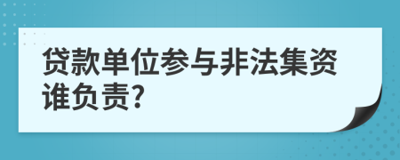 贷款单位参与非法集资谁负责?