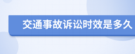 交通事故诉讼时效是多久