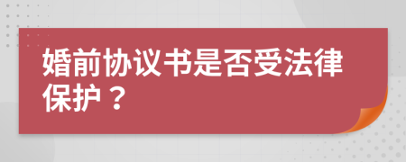 婚前协议书是否受法律保护？