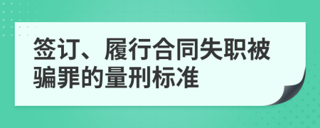 签订、履行合同失职被骗罪的量刑标准