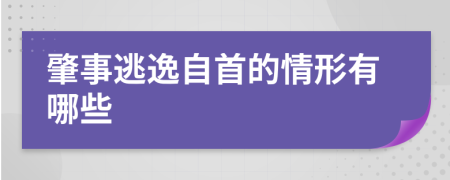 肇事逃逸自首的情形有哪些