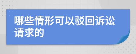 哪些情形可以驳回诉讼请求的