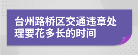 台州路桥区交通违章处理要花多长的时间