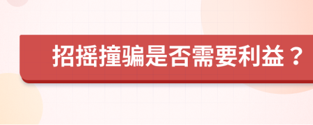 招摇撞骗是否需要利益？