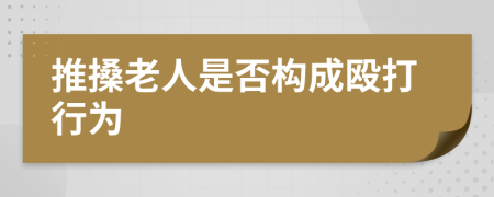 推搡老人是否构成殴打行为