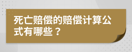 死亡赔偿的赔偿计算公式有哪些？