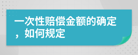 一次性赔偿金额的确定，如何规定