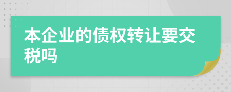 本企业的债权转让要交税吗