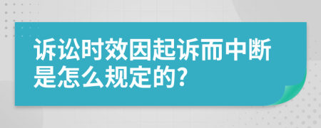 诉讼时效因起诉而中断是怎么规定的?