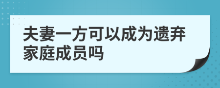 夫妻一方可以成为遗弃家庭成员吗