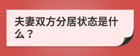 夫妻双方分居状态是什么？