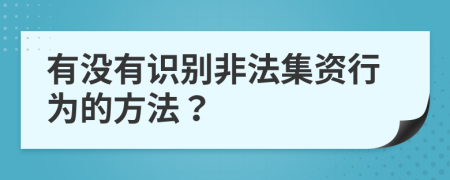 有没有识别非法集资行为的方法？