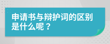 申请书与辩护词的区别是什么呢？