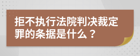 拒不执行法院判决裁定罪的条据是什么？