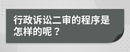 行政诉讼二审的程序是怎样的呢？