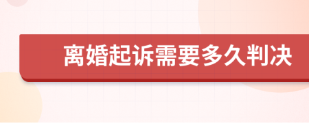 离婚起诉需要多久判决