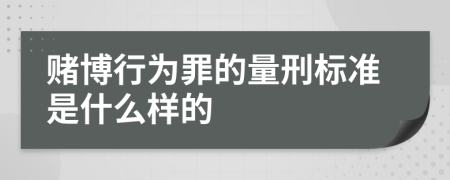 赌博行为罪的量刑标准是什么样的