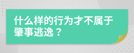 什么样的行为才不属于肇事逃逸？