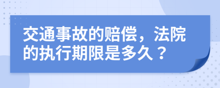 交通事故的赔偿，法院的执行期限是多久？