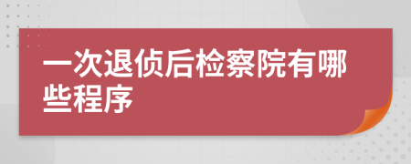 一次退侦后检察院有哪些程序