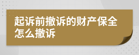 起诉前撤诉的财产保全怎么撤诉