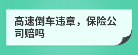 高速倒车违章，保险公司赔吗