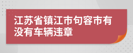 江苏省镇江市句容市有没有车辆违章