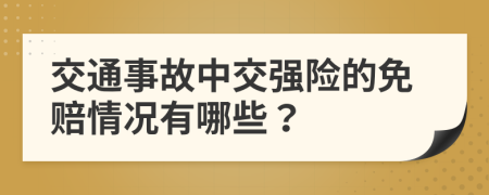 交通事故中交强险的免赔情况有哪些？