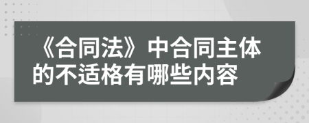 《合同法》中合同主体的不适格有哪些内容