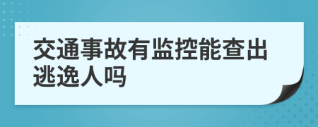 交通事故有监控能查出逃逸人吗