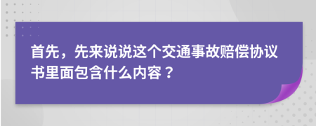 首先，先来说说这个交通事故赔偿协议书里面包含什么内容？