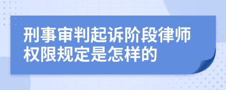 刑事审判起诉阶段律师权限规定是怎样的