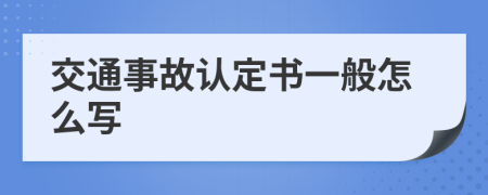 交通事故认定书一般怎么写