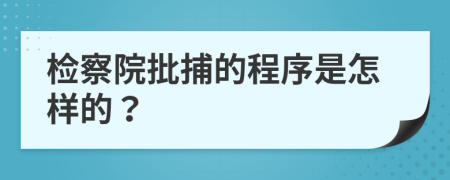 检察院批捕的程序是怎样的？