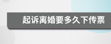 起诉离婚要多久下传票