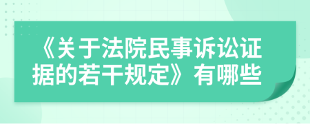 《关于法院民事诉讼证据的若干规定》有哪些