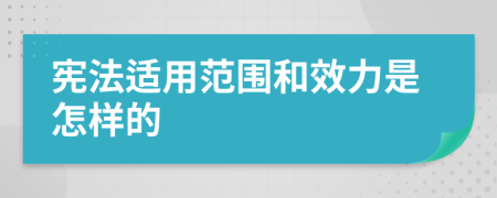 宪法适用范围和效力是怎样的