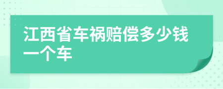 江西省车祸赔偿多少钱一个车