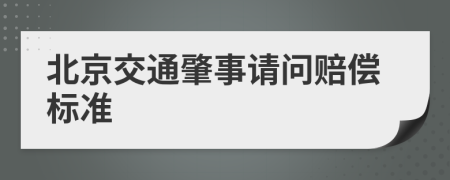 北京交通肇事请问赔偿标准