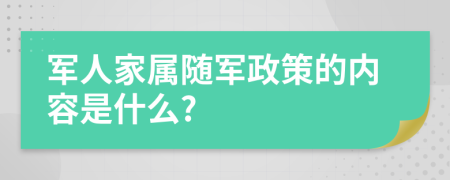 军人家属随军政策的内容是什么?