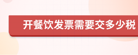 开餐饮发票需要交多少税