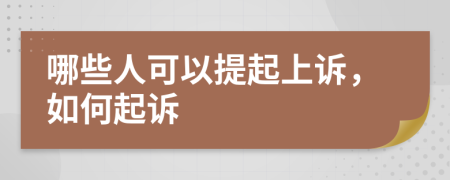 哪些人可以提起上诉，如何起诉