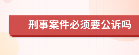 刑事案件必须要公诉吗