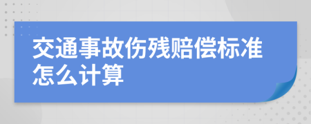 交通事故伤残赔偿标准怎么计算