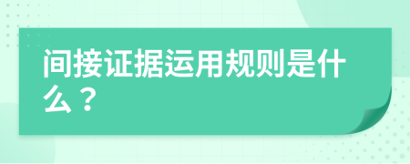 间接证据运用规则是什么？