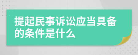 提起民事诉讼应当具备的条件是什么