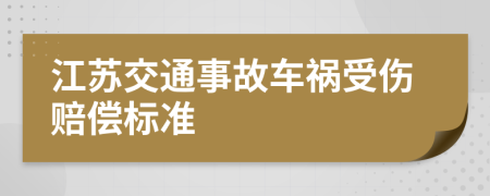 江苏交通事故车祸受伤赔偿标准