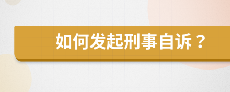 如何发起刑事自诉？