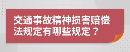 交通事故精神损害赔偿法规定有哪些规定？